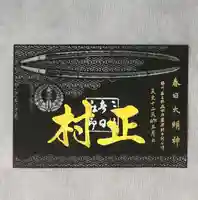 桑名宗社(春日神社)の御朱印