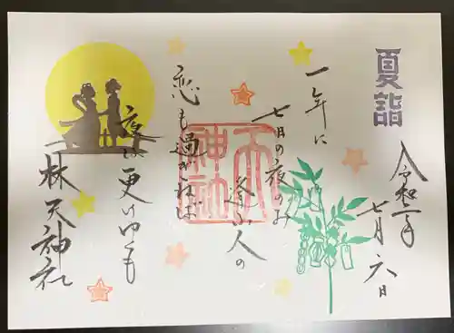 林天神社の御朱印