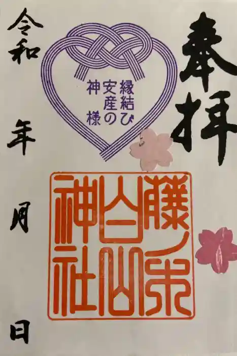 藤ノ木白山神社の御朱印