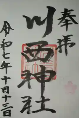 川西神社の御朱印