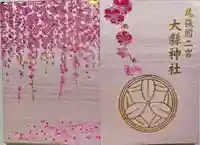 大縣神社の御朱印帳