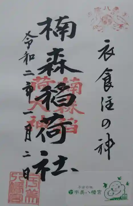宇美八幡宮の御朱印