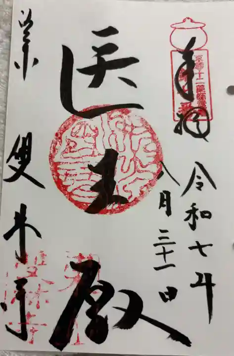 雙林寺(双林寺)の御朱印