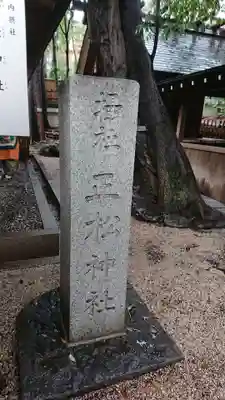 乃木神社のその他建物