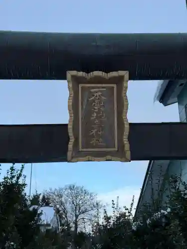 一本栗地主神社の{uncategorized: "未分類", other: "その他", undefined: "問題あり", building: "その他建物", grave: "お墓", sacred_gate: "鳥居", guardian: "狛犬", statue: "像", buddha: "仏像", history: "歴史", nature: "自然", garden: "庭園", animal: "動物", pagoda: "塔", temizu: "手水舎", mountain_gate: "山門・神門", sanctuary: "本殿・本堂", subordinate: "末社・摂社", art: "芸術", scenery: "景色", jizo: "地蔵", ema: "絵馬", goshuin: "御朱印", omikuji: "おみくじ", items: "授与品その他", amulet: "お守り", goshuincho: "御朱印帳", eats: "食事", festival: "お祭り", votive_dance: "神楽", shichigosan: "七五三参", wedding: "結婚式", experience: "体験その他", initially: "初詣", around: "周辺", anti_infection: "感染症対策"}