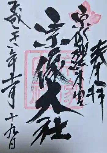 宗像大社の御朱印