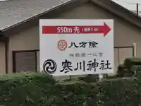 寒川神社のその他建物