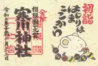 寒川神社の御朱印