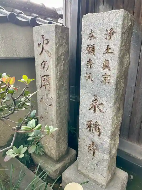 永稱寺の{uncategorized: "未分類", other: "その他", undefined: "問題あり", building: "その他建物", grave: "お墓", sacred_gate: "鳥居", guardian: "狛犬", statue: "像", buddha: "仏像", history: "歴史", nature: "自然", garden: "庭園", animal: "動物", pagoda: "塔", temizu: "手水舎", mountain_gate: "山門・神門", sanctuary: "本殿・本堂", subordinate: "末社・摂社", art: "芸術", scenery: "景色", jizo: "地蔵", ema: "絵馬", goshuin: "御朱印", omikuji: "おみくじ", items: "授与品その他", amulet: "お守り", goshuincho: "御朱印帳", eats: "食事", festival: "お祭り", votive_dance: "神楽", shichigosan: "七五三参", wedding: "結婚式", experience: "体験その他", initially: "初詣", around: "周辺", anti_infection: "感染症対策"}
