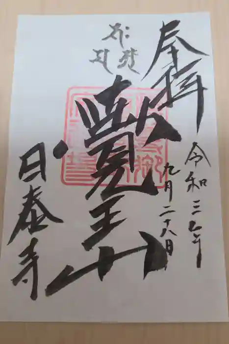 覚王山 日泰寺の御朱印