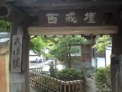 観世音寺の山門・神門