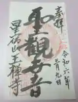王禅寺の御朱印