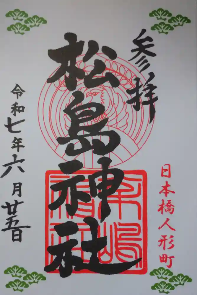 松島神社の御朱印