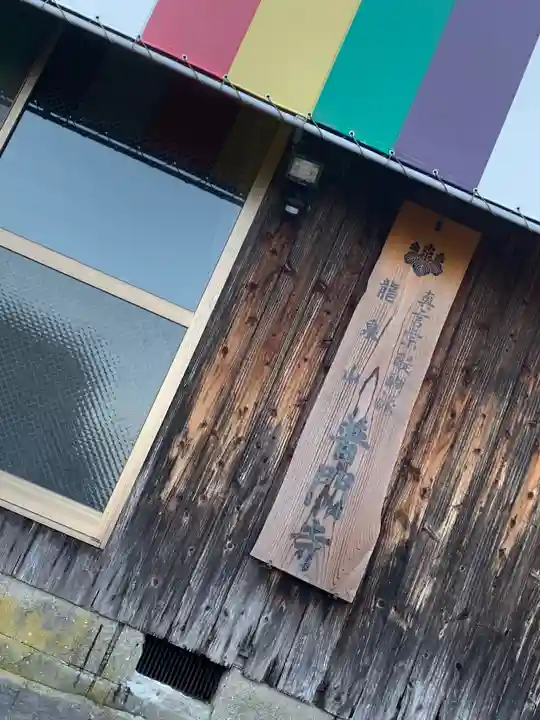 普門寺のその他建物