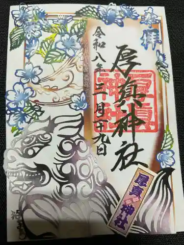 厚真神社の御朱印