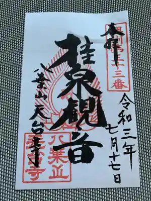 天台寺の御朱印