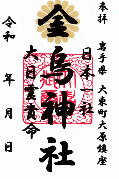私が宮司さんから依頼されて作成奉納させて頂いた御朱印。記念すべき第一枚目。