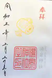 湯泉神社の御朱印