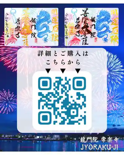 【公式】龍門院常楽寺（秩父札所十一番）の御朱印