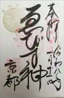 京都ゑびす神社の御朱印