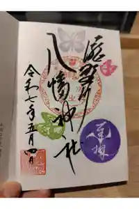 滝野川八幡神社の御朱印