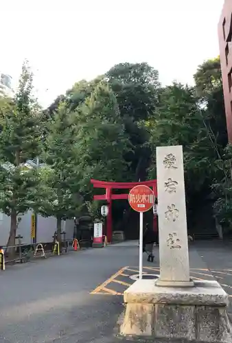 愛宕神社(東京都)