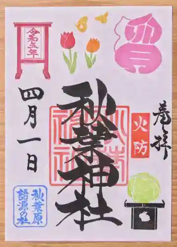 秋葉神社の御朱印