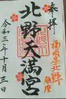 北野天満宮の御朱印
