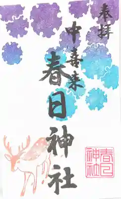 春日神社の御朱印