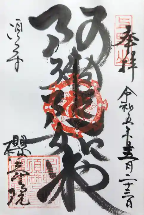 桜寿院の御朱印