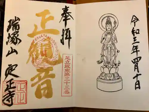 定正寺観音堂の御朱印