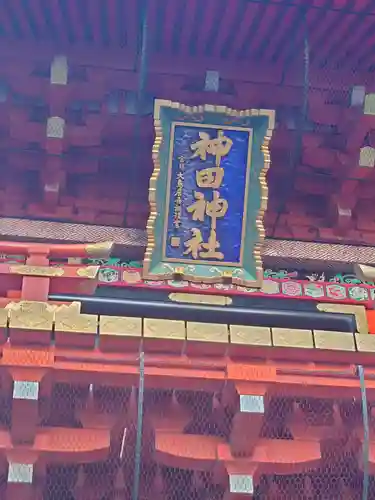 神田神社（神田明神）(東京都)