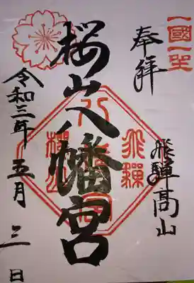 櫻山八幡宮　御朱印です。桜色の和紙がきれいです(´▽｀)