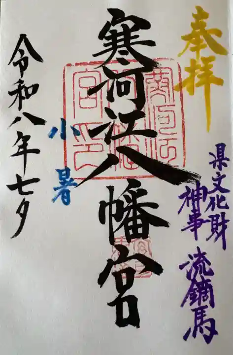 寒河江八幡宮の御朱印