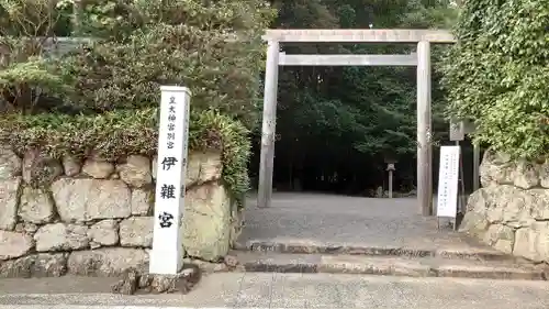 伊雜宮（皇大神宮別宮）の鳥居