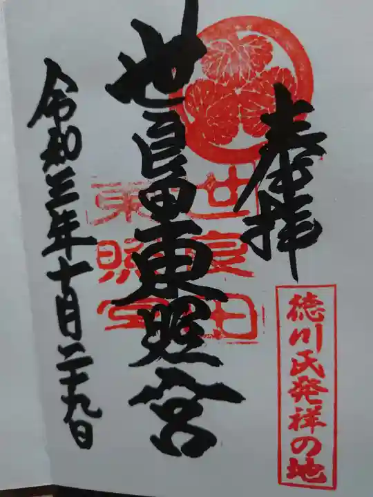 世良田東照宮の御朱印
