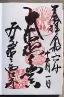 聖天宮 西江寺の御朱印