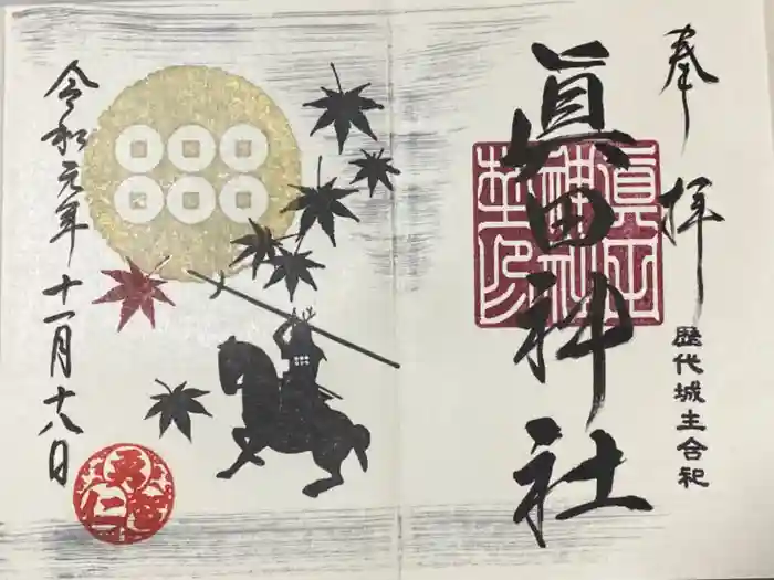 眞田神社の御朱印