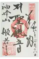般若寺の御朱印