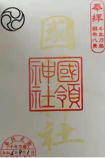 國領神社の御朱印 2024年09月