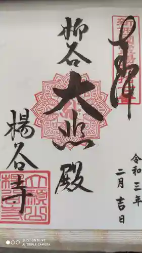 柳谷観音　楊谷寺の御朱印