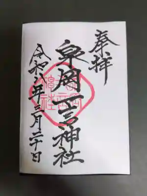 泉岡一言神社の御朱印