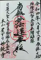 妙純寺の御朱印