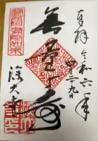 深大寺の御朱印