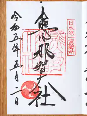 熊野那智大社御朱印遂にゲット。