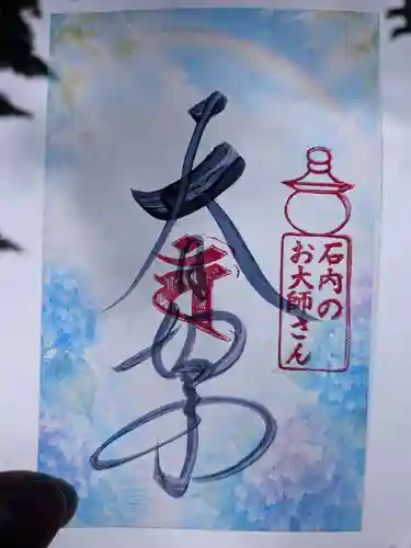 石内のお大師さん　金剛院の御朱印