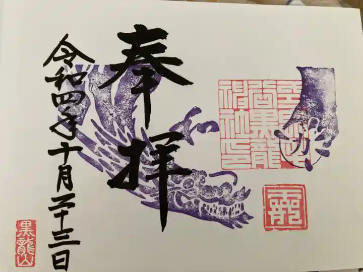 毛谷黒龍神社の御朱印