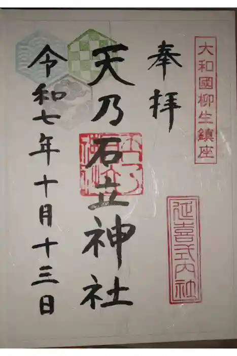天乃石立神社の御朱印