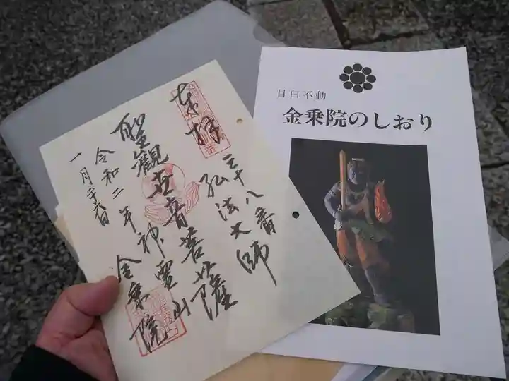 金乗院(目白不動尊)の授与品その他