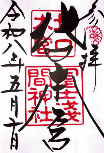 北口本宮冨士浅間神社の御朱印 2026年05月